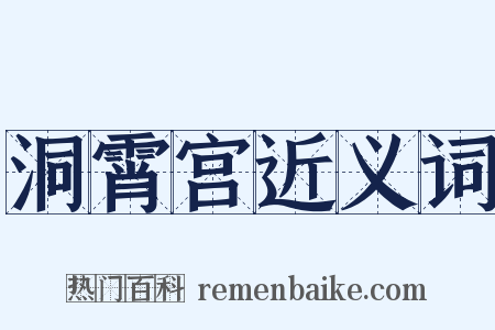 洞霄宫近义词是什么意思的图片